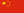 中文