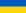 Українська